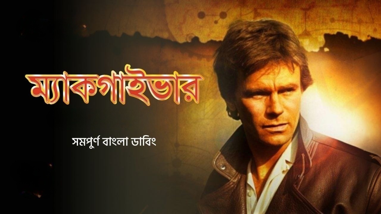 Macgyver S01E06 Bangla Dubbed ORG WEB-DL 720P